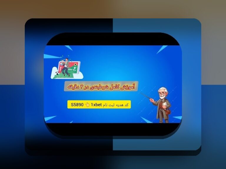 چرا شناخت وان ایکس بت معتبره اهمیت دارد؟ راهنمای جامع برای کاربران سایت شرط بندی
