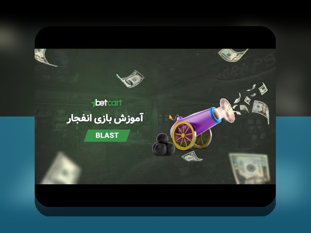 راهنمای جامع درباره معتبرترین سایت بازی انفجار هات بت و اهمیت آن در سایت شرط بندی