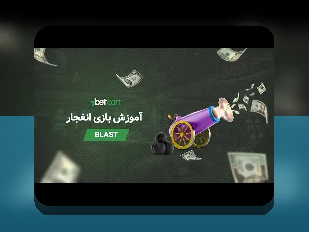 راهنمای جامع درباره معتبرترین سایت بازی انفجار هات بت و اهمیت آن در سایت شرط بندی