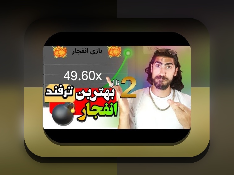 بونوس بازی انفجار چیست؟ راهنمای جامع برای کاربران سایت شرط بندی ایرانی