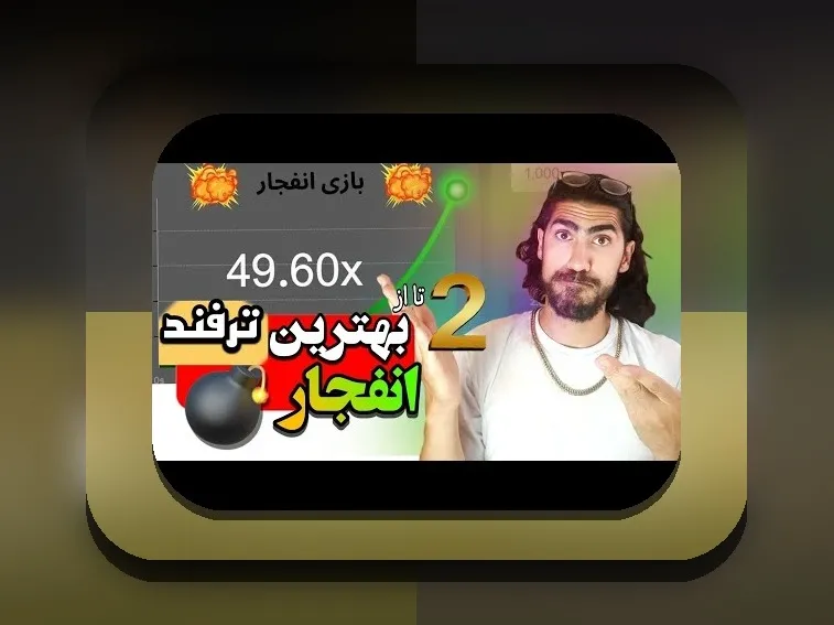 بونوس بازی انفجار چیست؟ راهنمای جامع برای کاربران سایت شرط بندی ایرانی